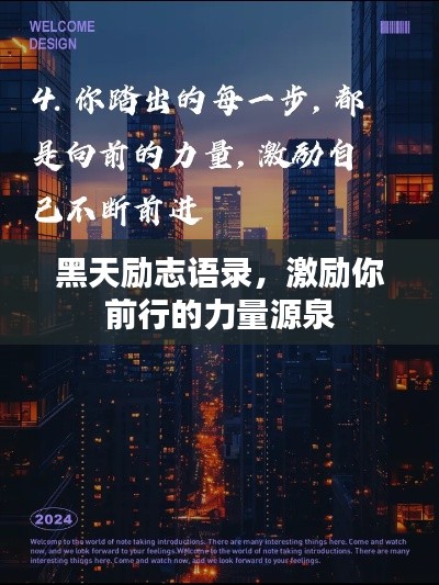 黑天励志语录，激励你前行的力量源泉