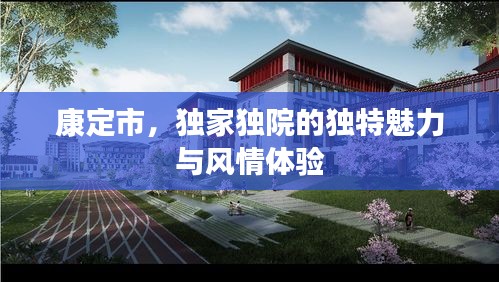 康定市，独家独院的独特魅力与风情体验