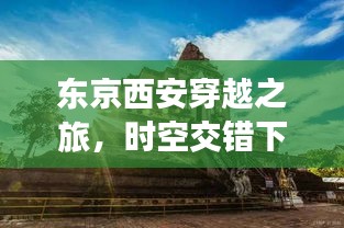 东京西安穿越之旅，时空交错下的旅行攻略
