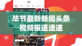 毕节最新新闻头条视频报道速递