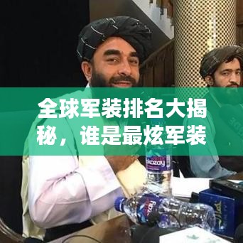 全球军装排名大揭秘，谁是最炫军装霸主？
