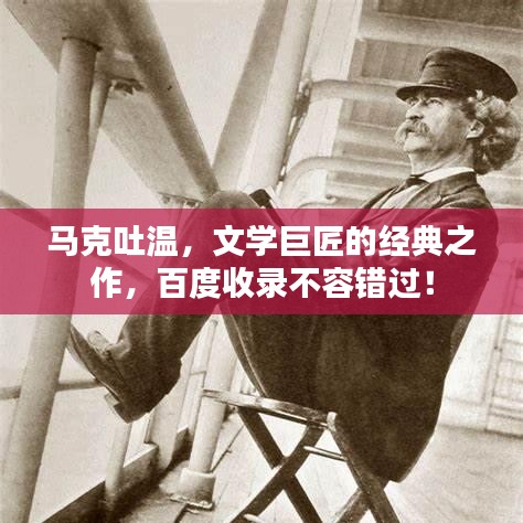 马克吐温，文学巨匠的经典之作，百度收录不容错过！