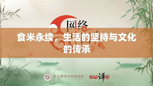 食米永续，生活的坚持与文化的传承