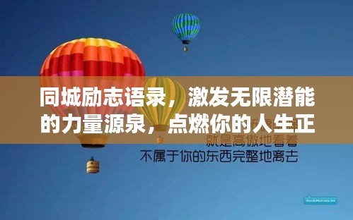 同城励志语录，激发无限潜能的力量源泉，点燃你的人生正能量！