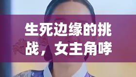 生死边缘的挑战，女主角哮喘突发，生命的坚韧展现