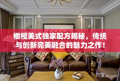 橄榄美式独家配方揭秘，传统与创新完美融合的魅力之作！