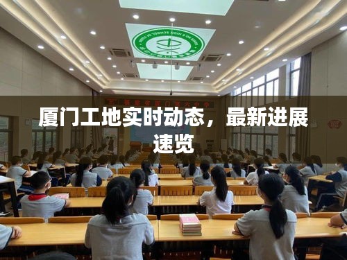 厦门工地实时动态，最新进展速览