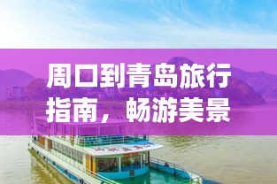 周口到青岛旅行指南，畅游美景，尽享绝佳体验