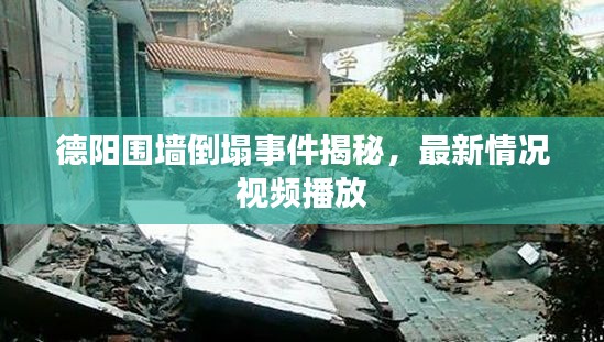 德阳围墙倒塌事件揭秘，最新情况视频播放