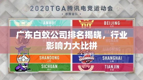 广东白蚁公司排名揭晓，行业影响力大比拼