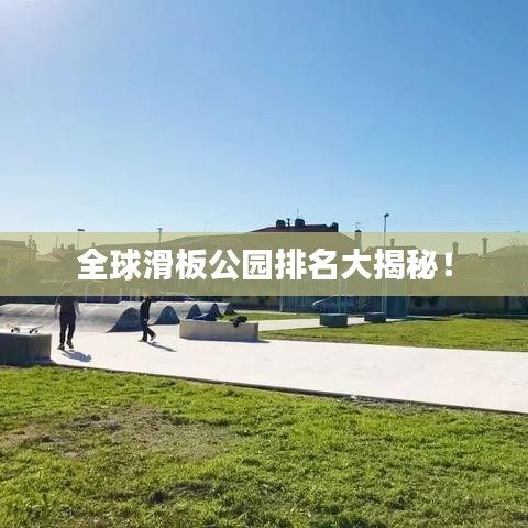 全球滑板公园排名大揭秘！