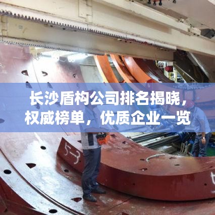 长沙盾构公司排名揭晓，权威榜单，优质企业一览无余！