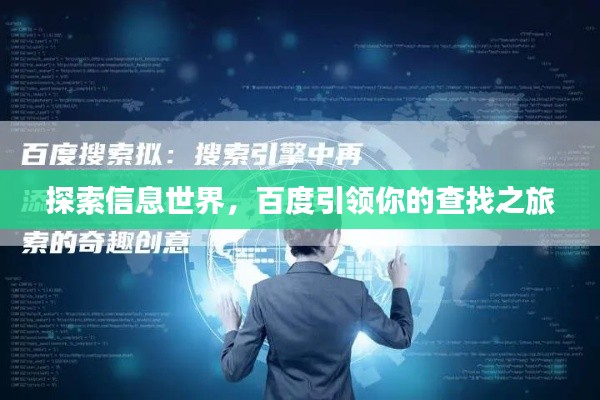 探索信息世界，百度引领你的查找之旅