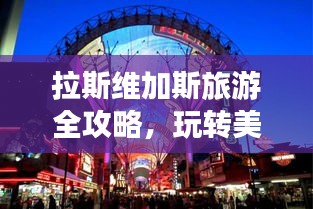 拉斯维加斯旅游全攻略，玩转美国赌城之旅！