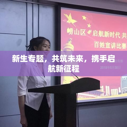 新生专题，共筑未来，携手启航新征程