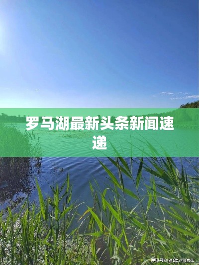 罗马湖最新头条新闻速递