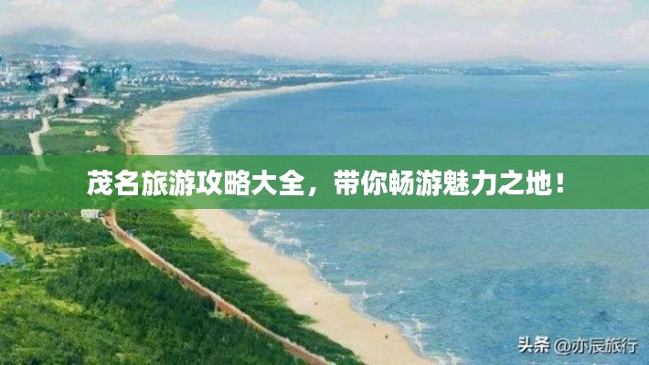 茂名旅游攻略大全，带你畅游魅力之地！