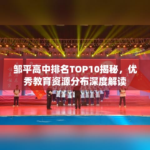 邹平高中排名TOP10揭秘，优秀教育资源分布深度解读