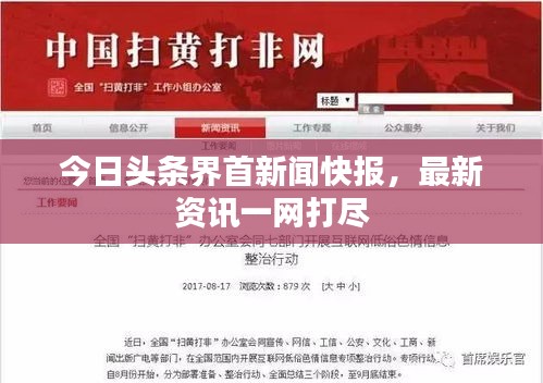 今日头条界首新闻快报，最新资讯一网打尽