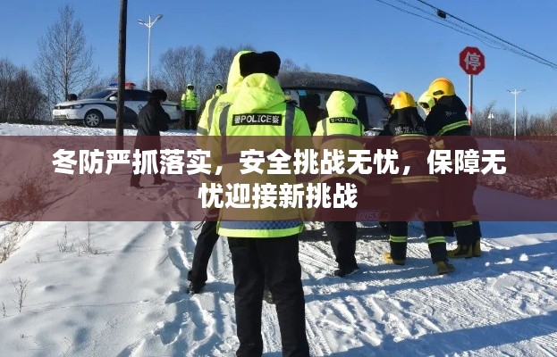 冬防严抓落实，安全挑战无忧，保障无忧迎接新挑战