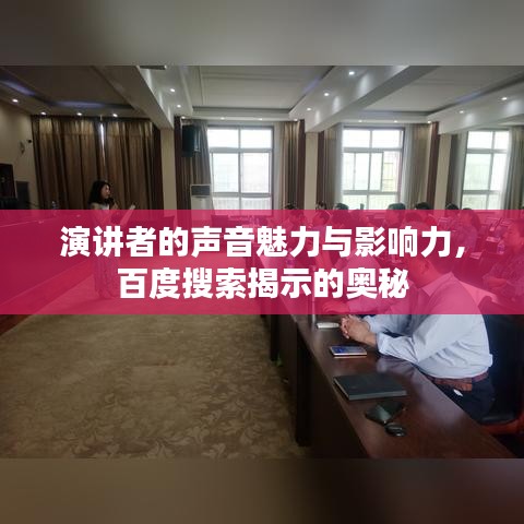 演讲者的声音魅力与影响力，百度搜索揭示的奥秘
