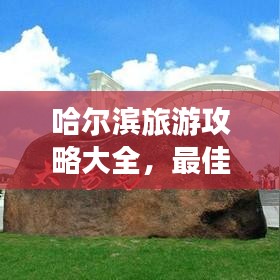 哈尔滨旅游攻略大全，最佳旅游路线与详细指南