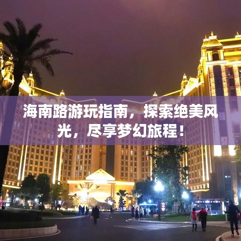 海南路游玩指南，探索绝美风光，尽享梦幻旅程！