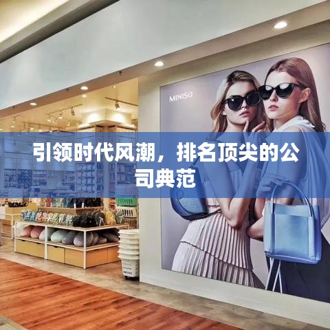 引领时代风潮，排名顶尖的公司典范