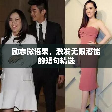 励志微语录，激发无限潜能的短句精选