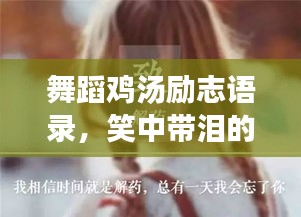 舞蹈鸡汤励志语录，笑中带泪的力量！