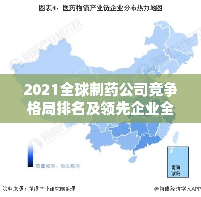 2021全球制药公司竞争格局排名及领先企业全景概览