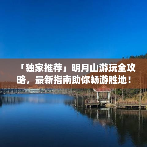 「独家推荐」明月山游玩全攻略，最新指南助你畅游胜地！