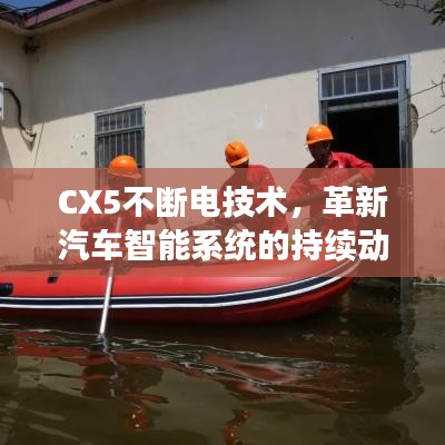CX5不断电技术，革新汽车智能系统的持续动力引领者