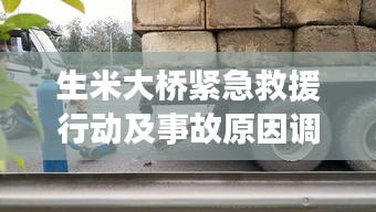 生米大桥紧急救援行动及事故原因调查启动，追尾事故瞬间发生