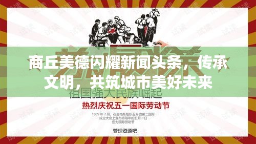 商丘美德闪耀新闻头条，传承文明，共筑城市美好未来