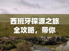 西班牙探源之旅全攻略，带你领略独特风情与文化遗产！