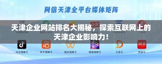 天津企业网站排名大揭秘，探索互联网上的天津企业影响力！