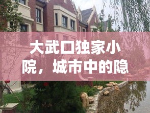 大武口独家小院，城市中的隐秘世外桃源