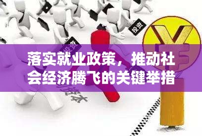 落实就业政策，推动社会经济腾飞的关键举措