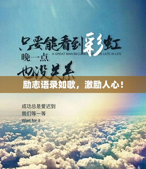 励志语录如歌，激励人心！