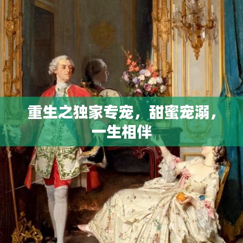 重生之独家专宠，甜蜜宠溺，一生相伴