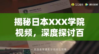 揭秘日本XXX学院视频，深度探讨百度下的内容解析