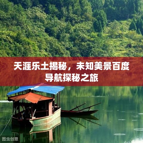 天涯乐土揭秘，未知美景百度导航探秘之旅