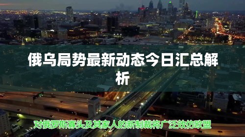 俄乌局势最新动态今日汇总解析