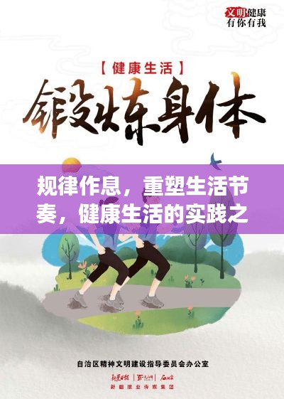 规律作息，重塑生活节奏，健康生活的实践之路