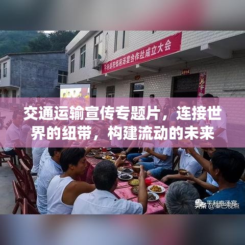 交通运输宣传专题片，连接世界的纽带，构建流动的未来