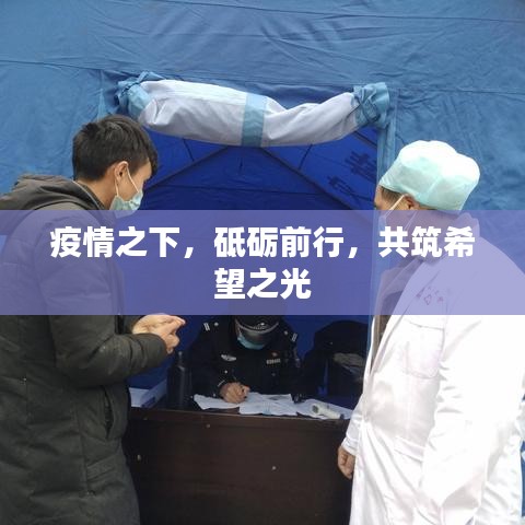 疫情之下，砥砺前行，共筑希望之光