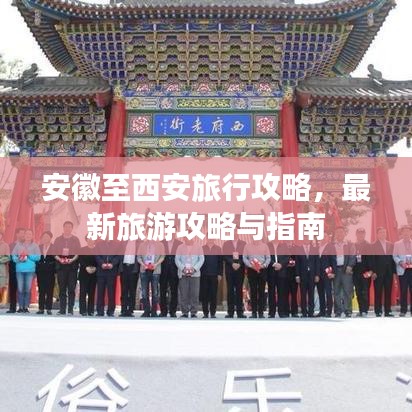 安徽至西安旅行攻略，最新旅游攻略与指南