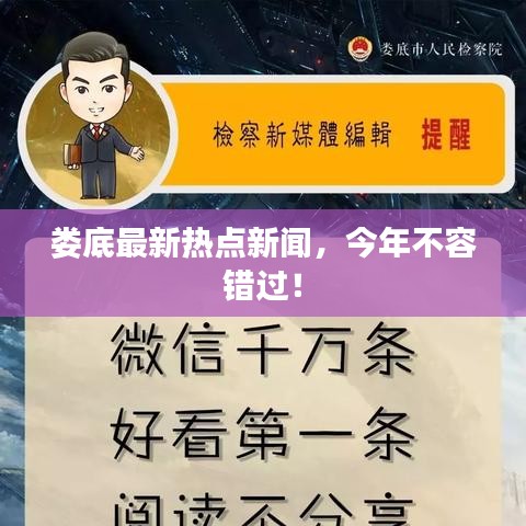 娄底最新热点新闻，今年不容错过！