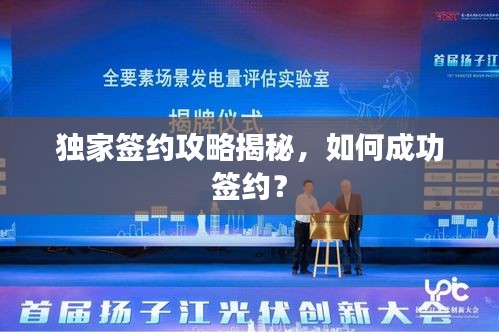 独家签约攻略揭秘，如何成功签约？